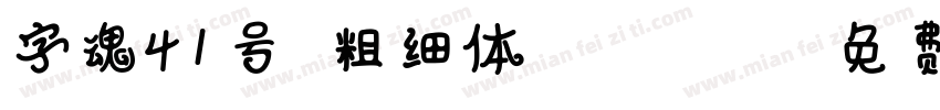 字魂41号 粗细体 Regular字体转换